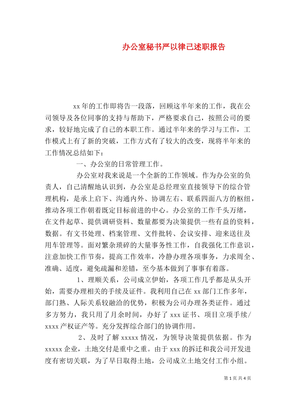 办公室秘书严以律己述职报告_第1页