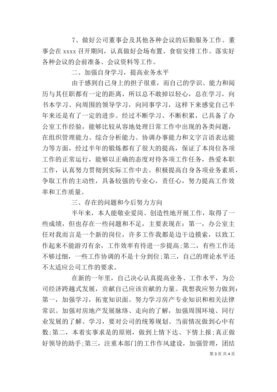 办公室秘书严以律己述职报告_第3页
