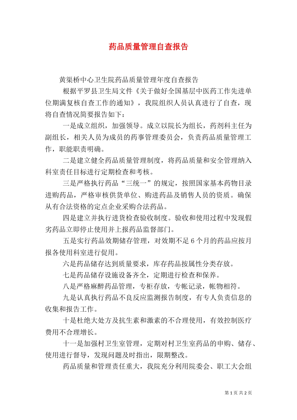 药品质量管理自查报告（一）_第1页