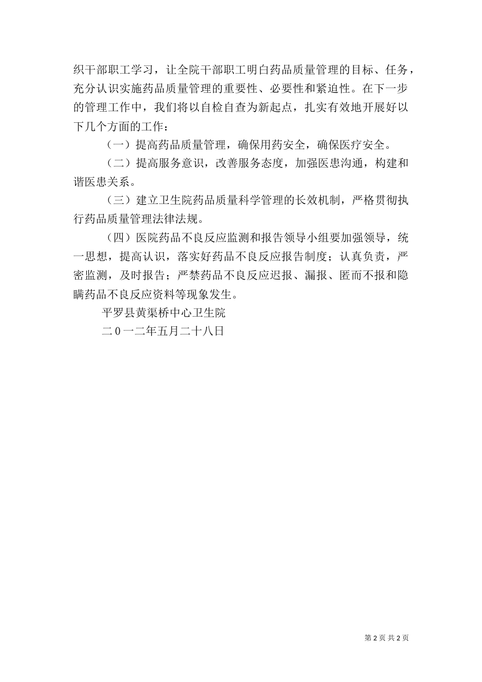 药品质量管理自查报告（一）_第2页