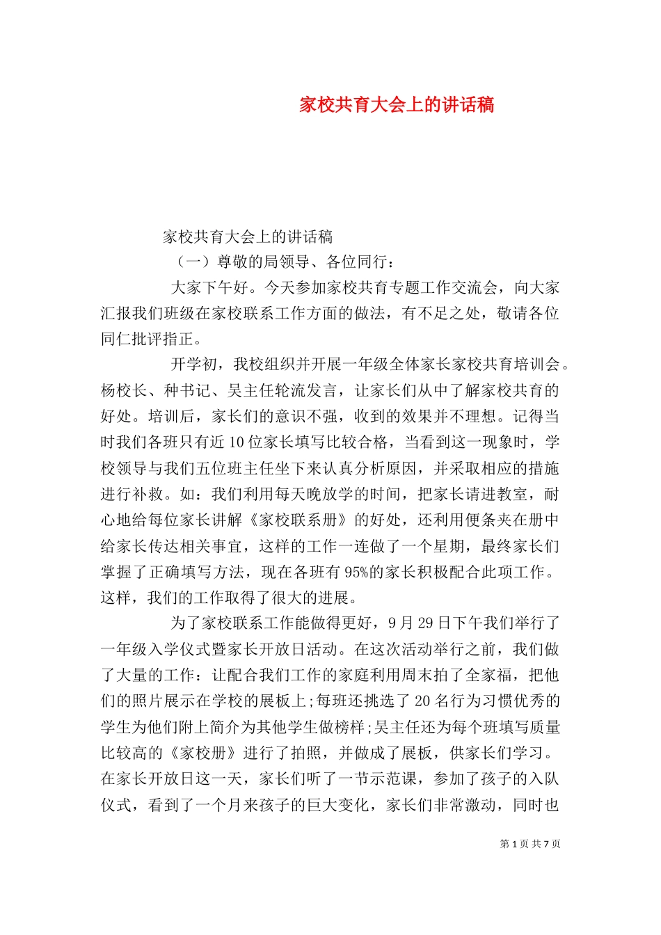 家校共育大会上的讲话稿_第1页