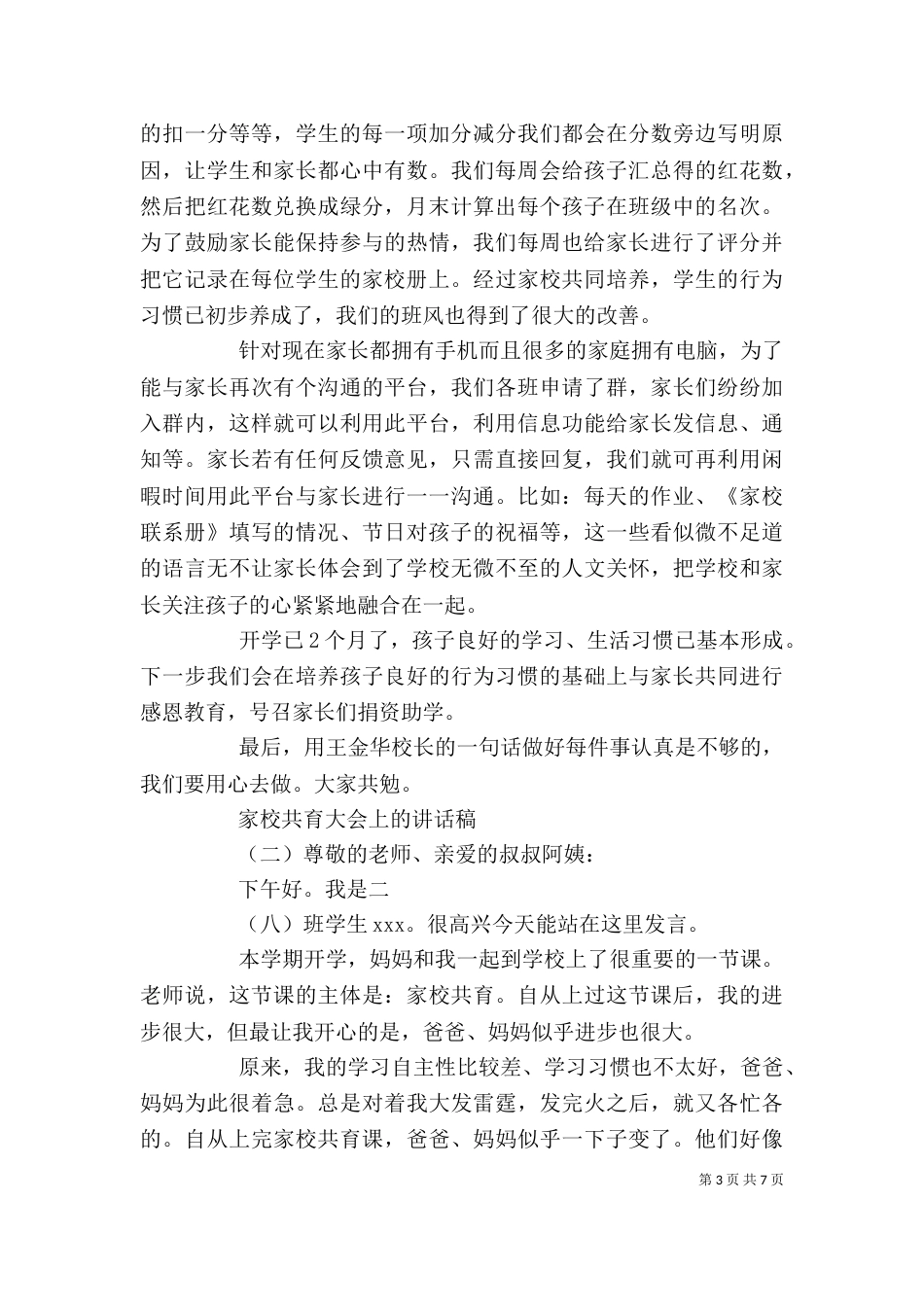 家校共育大会上的讲话稿_第3页