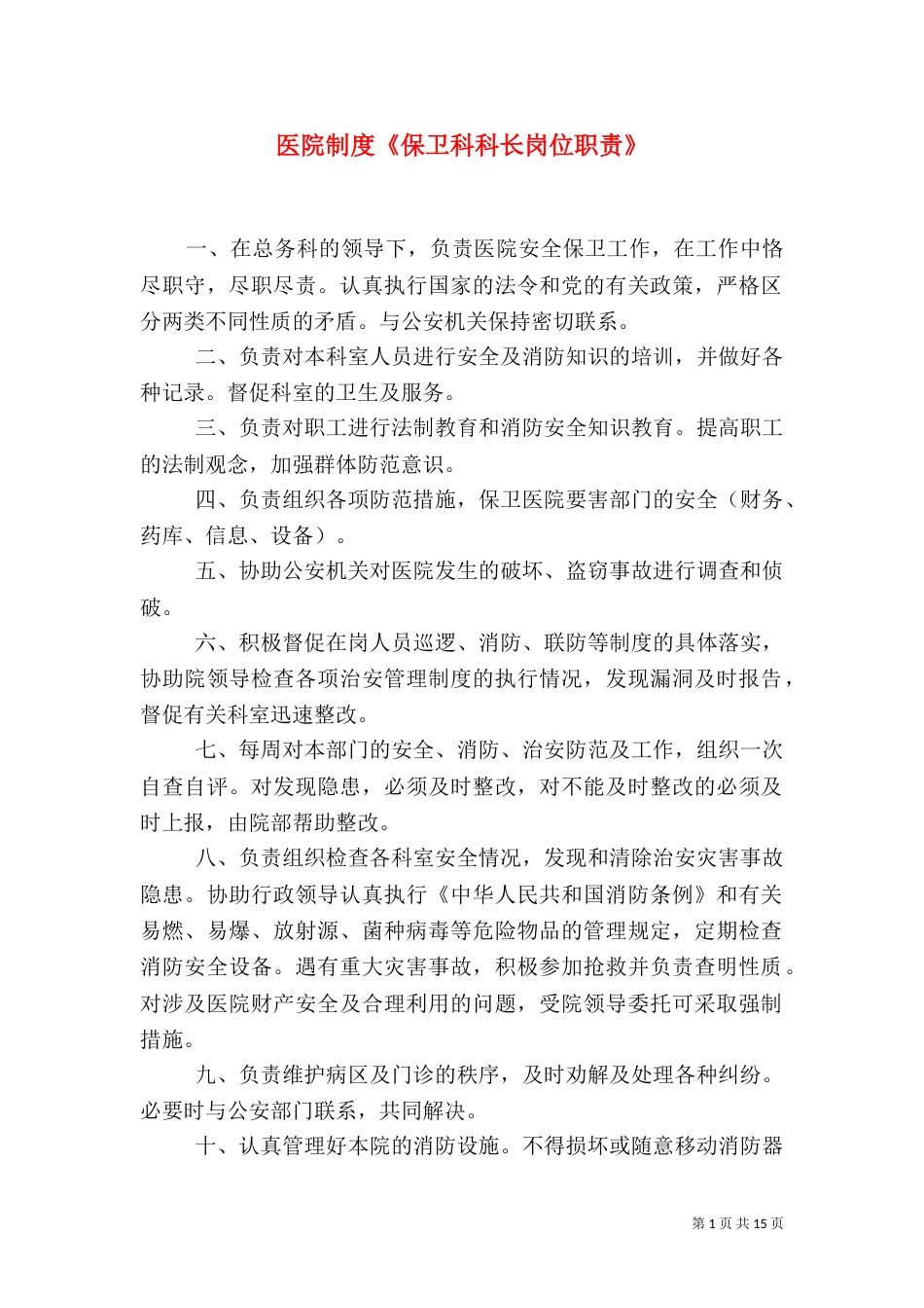 医院制度《保卫科科长岗位职责》_第1页