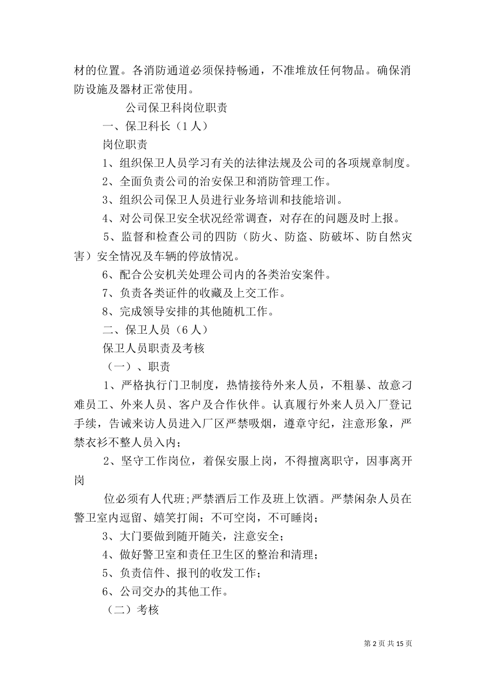 医院制度《保卫科科长岗位职责》_第2页