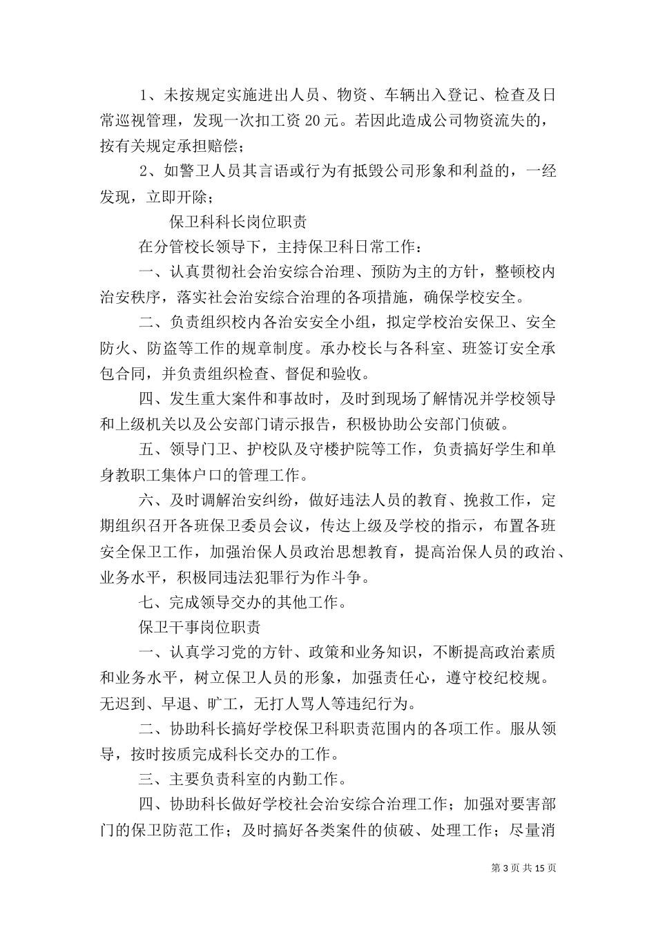 医院制度《保卫科科长岗位职责》_第3页