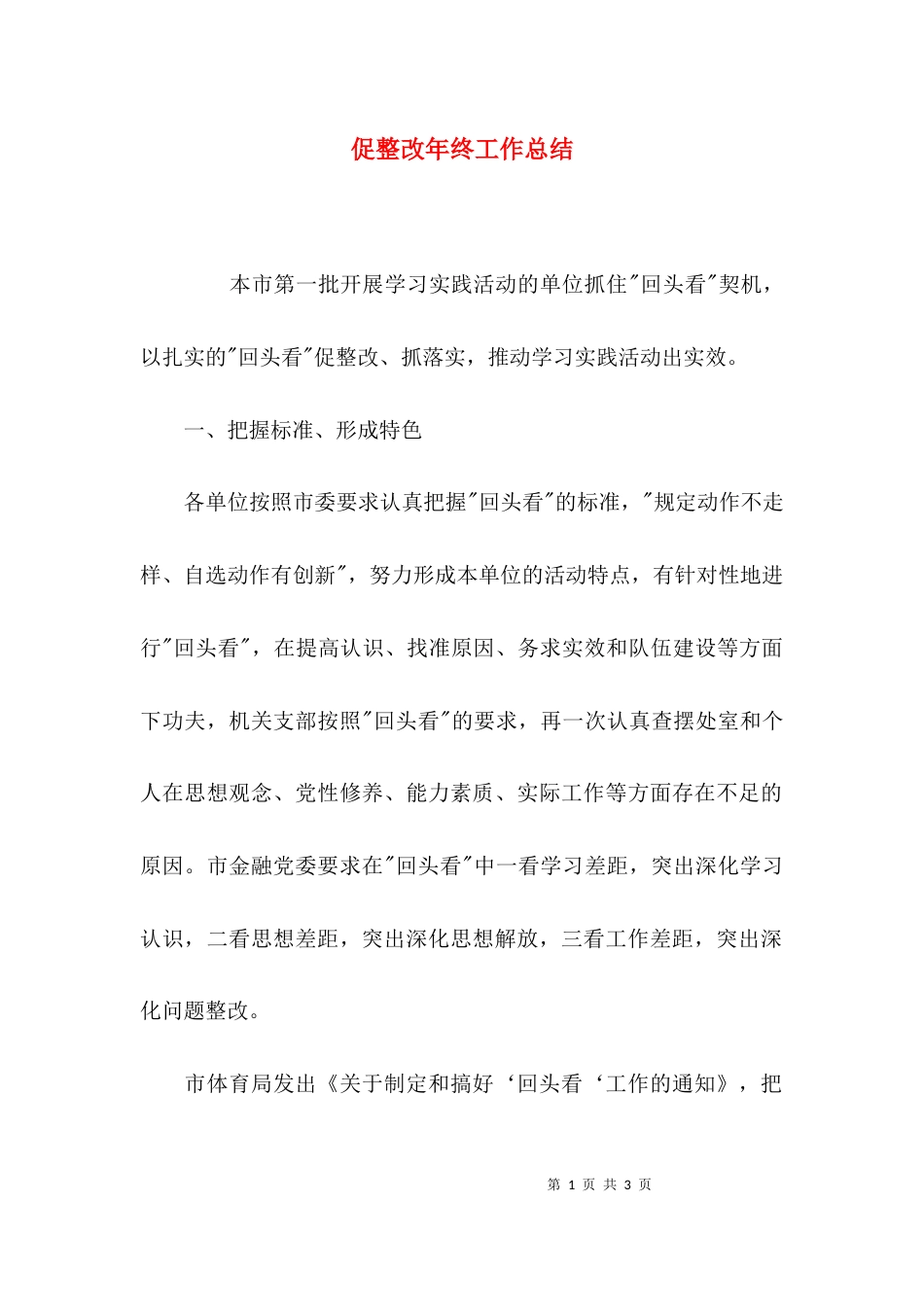 （精选）促整改年终工作总结_第1页