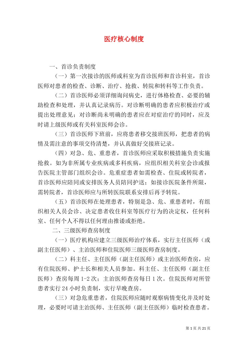 医疗核心制度（四）_第1页