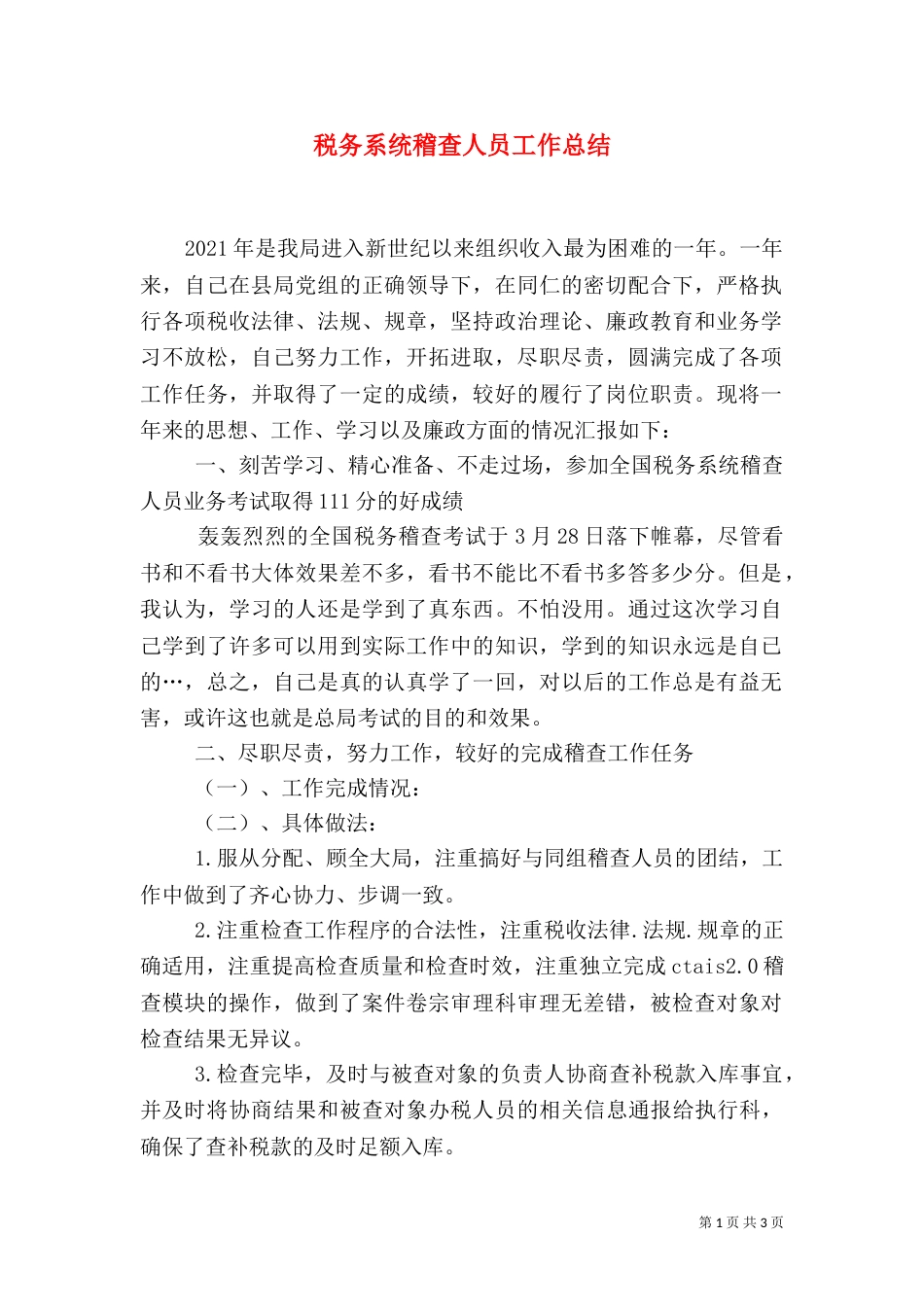 税务系统稽查人员工作总结_第1页