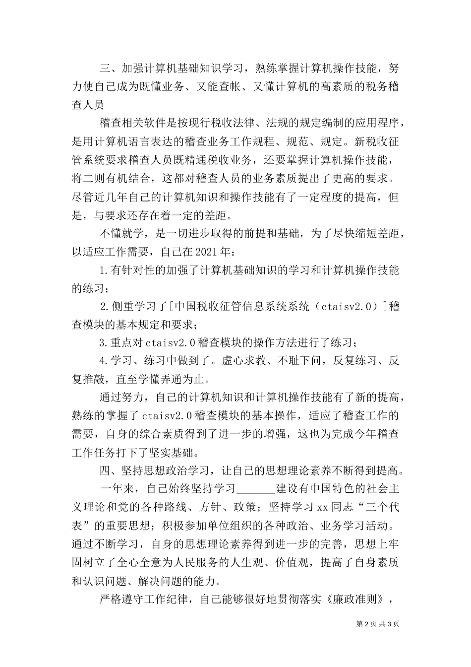 税务系统稽查人员工作总结_第2页