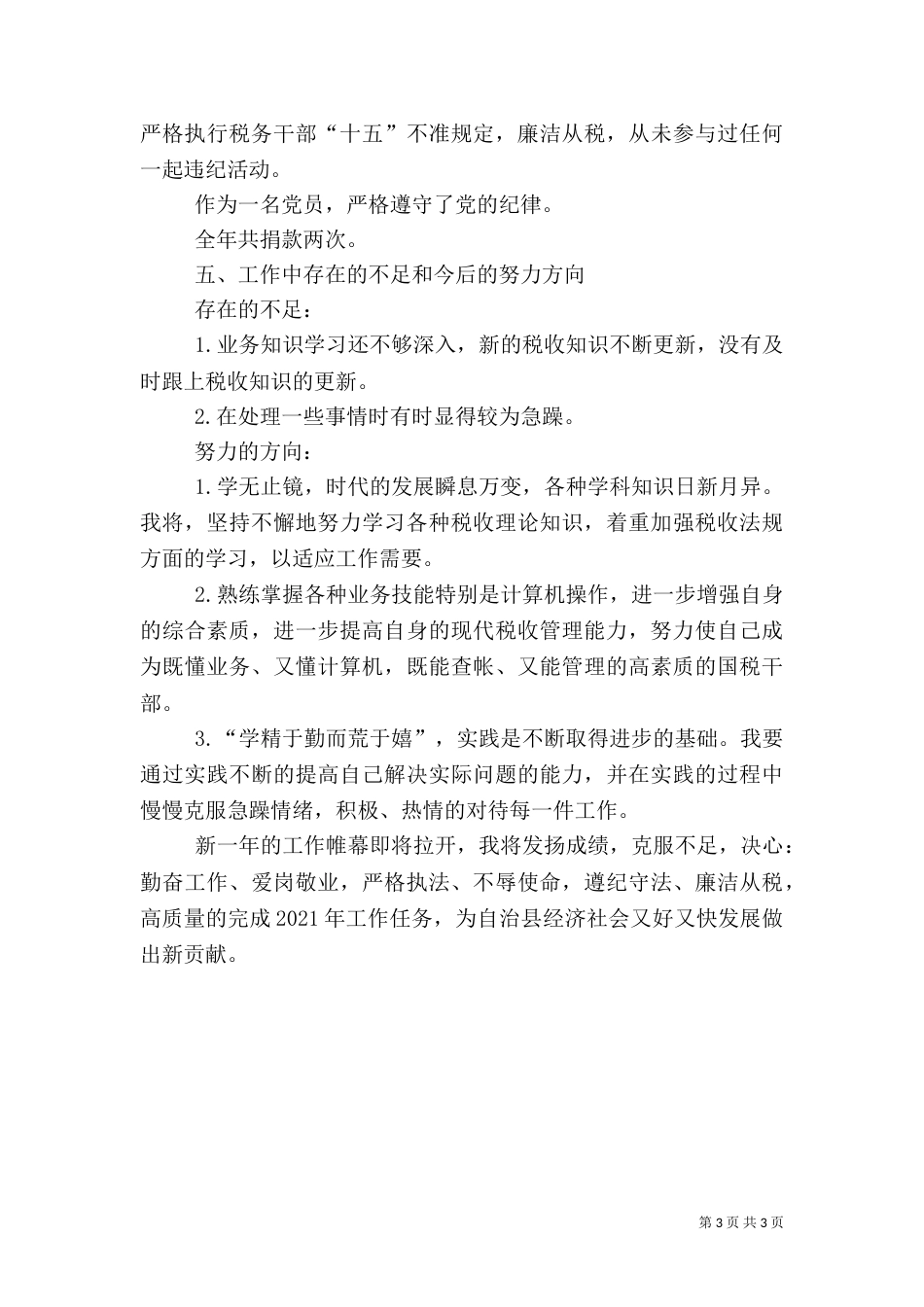 税务系统稽查人员工作总结_第3页