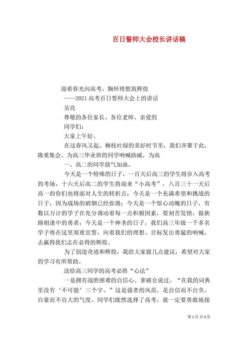 百日誓师大会校长讲话稿_第1页