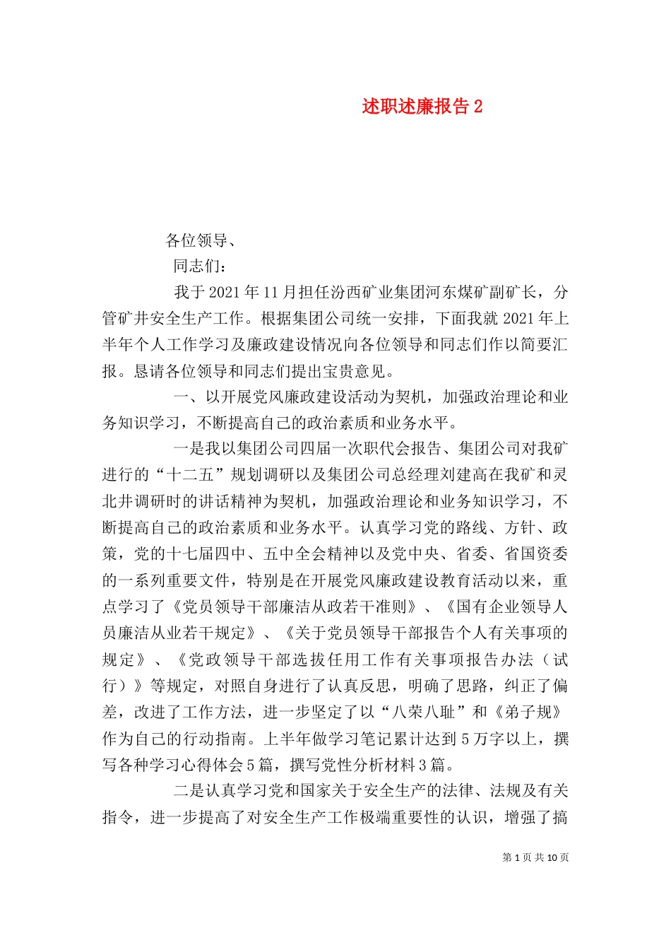 述职述廉报告10_第1页