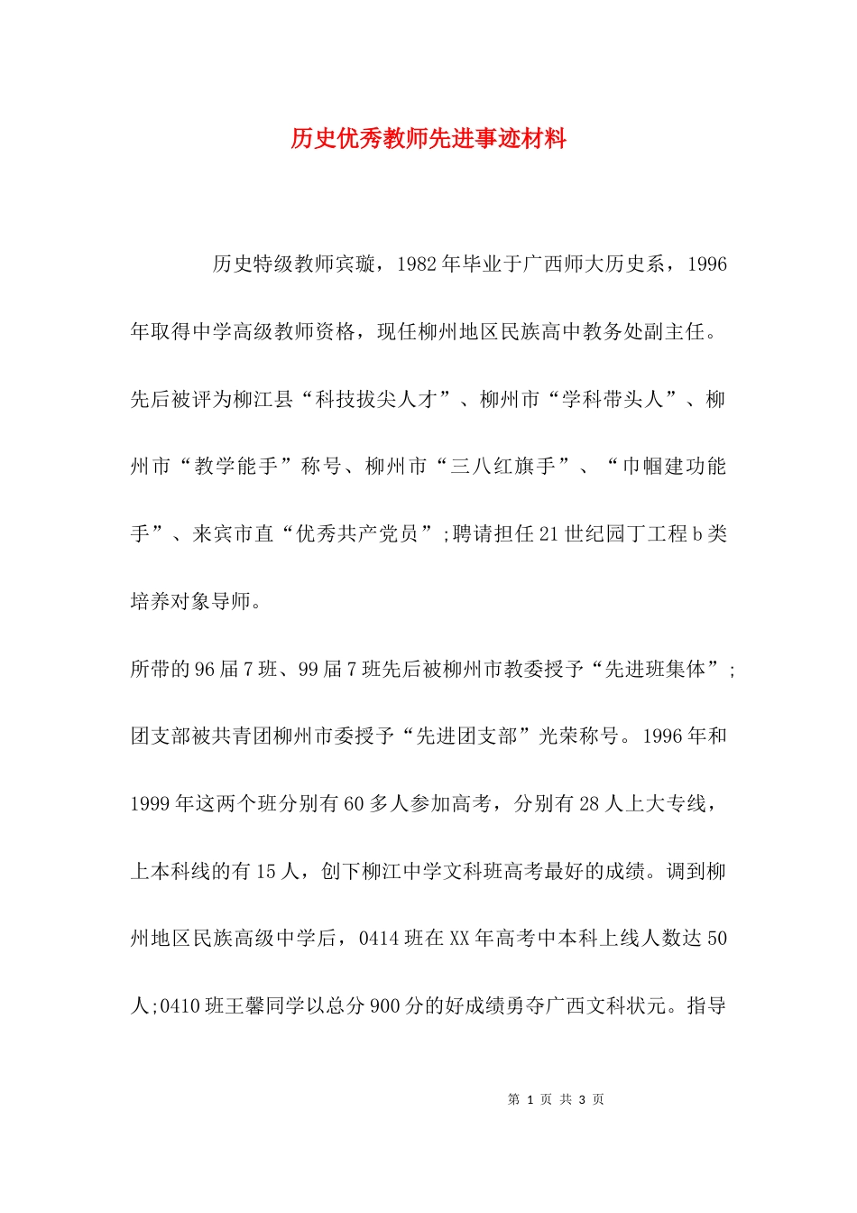 （精选）历史优秀教师先进事迹材料_第1页