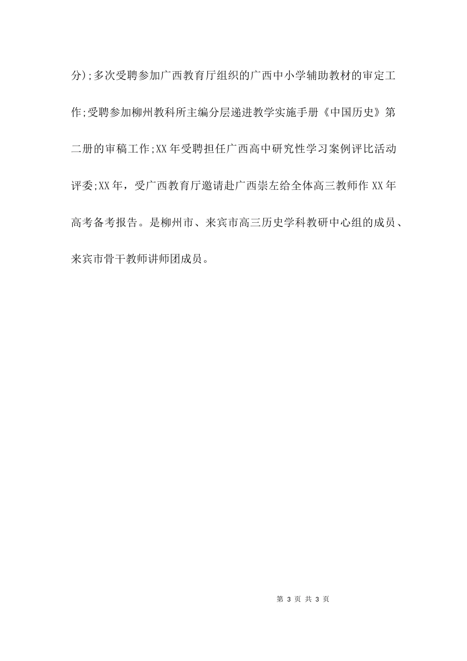 （精选）历史优秀教师先进事迹材料_第3页