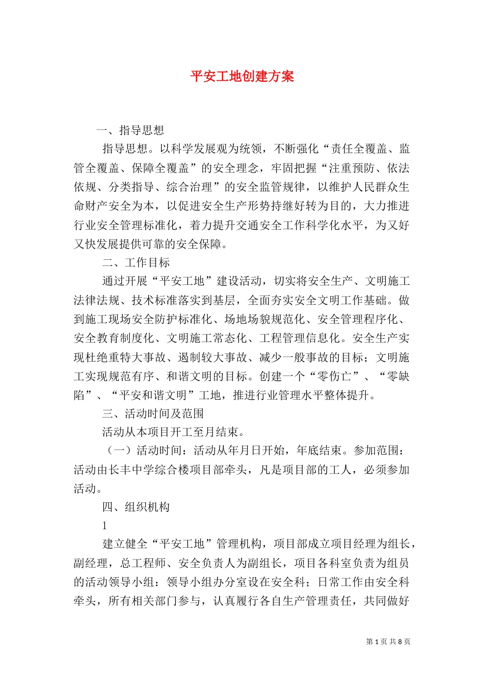 平安工地创建方案（二）_第1页