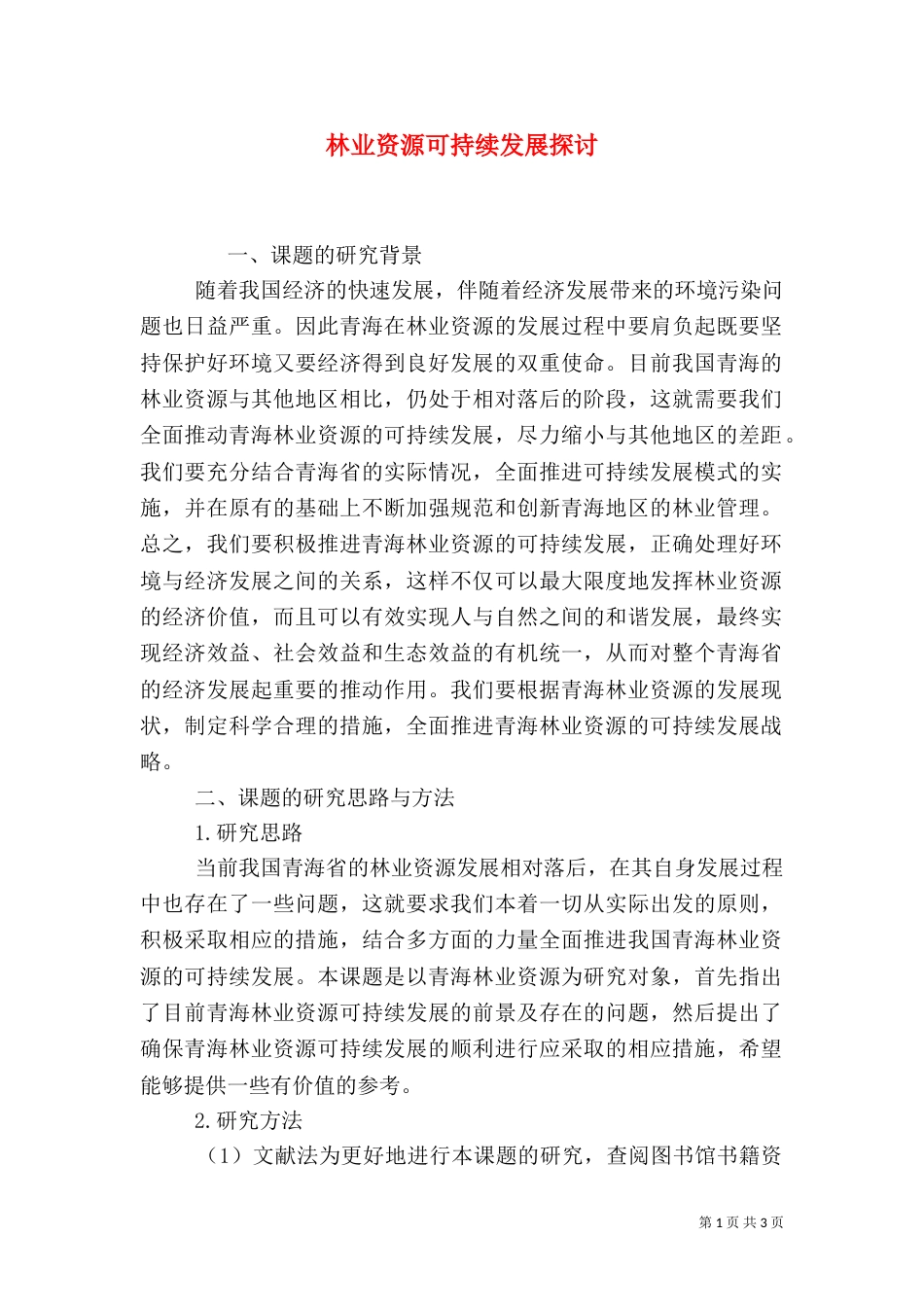 林业资源可持续发展探讨_第1页