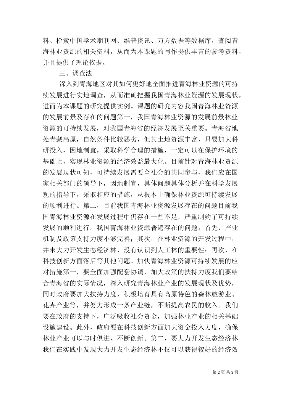 林业资源可持续发展探讨_第2页