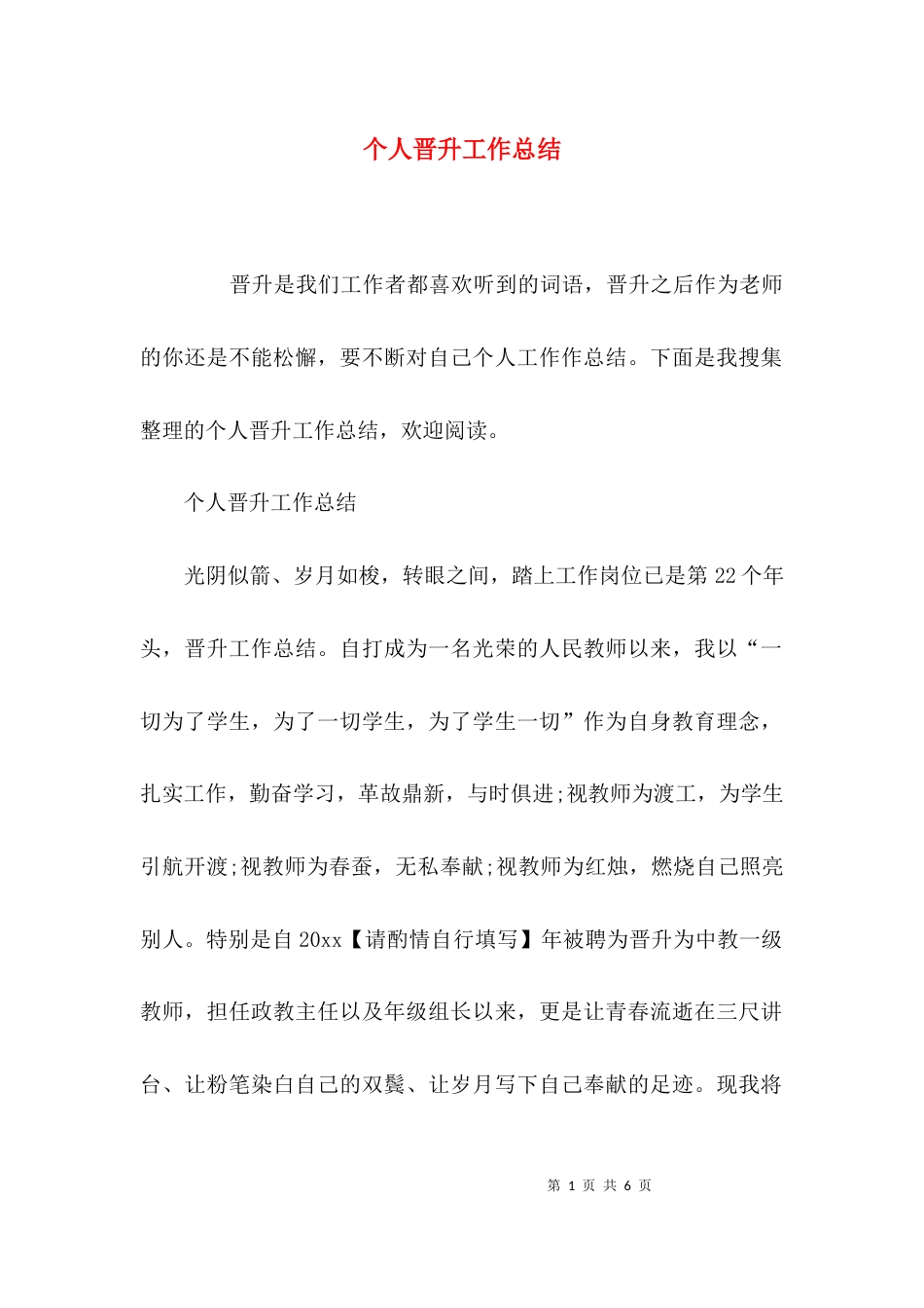 （精选）个人晋升工作总结_第1页