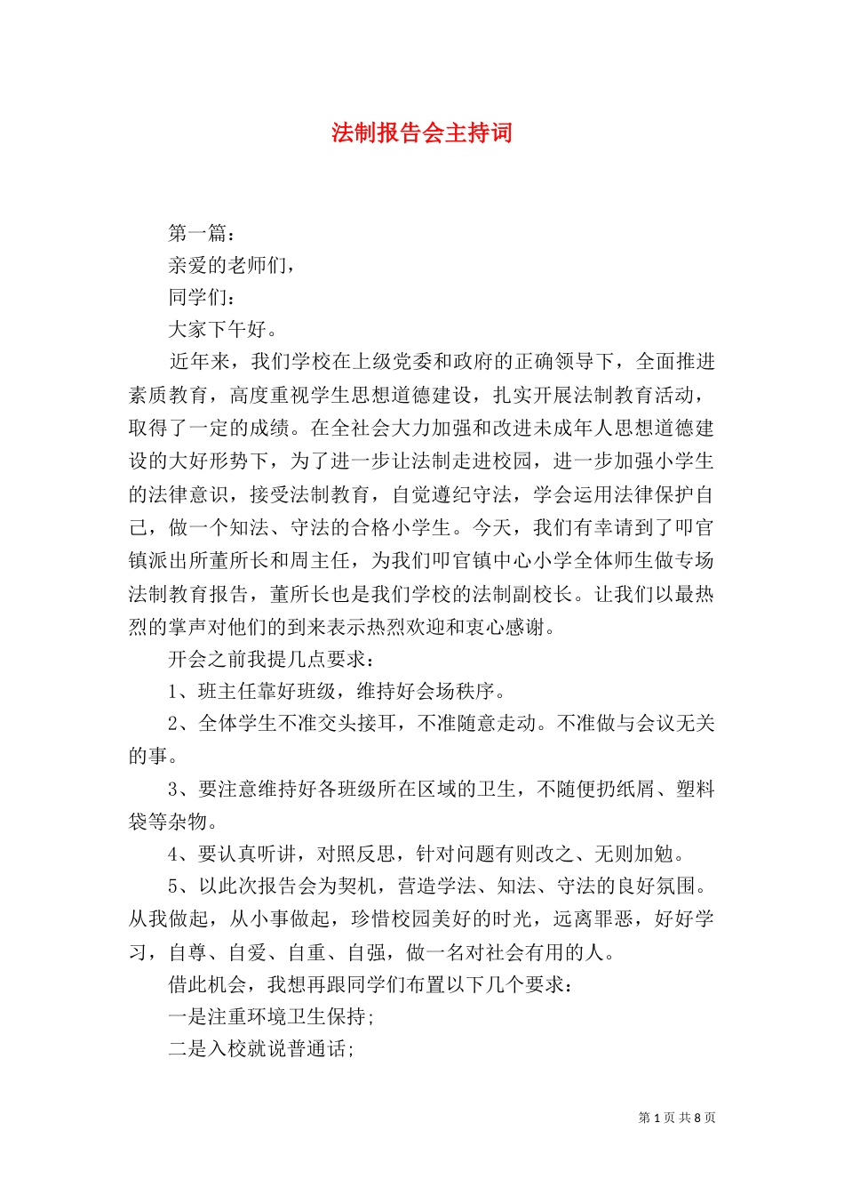 法制报告会主持词（二）8_第1页