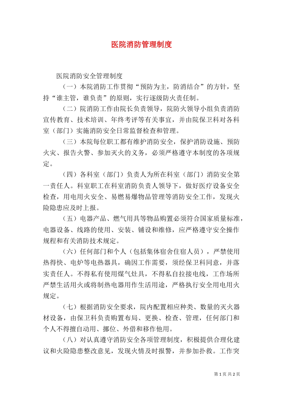 医院消防管理制度（二）_第1页