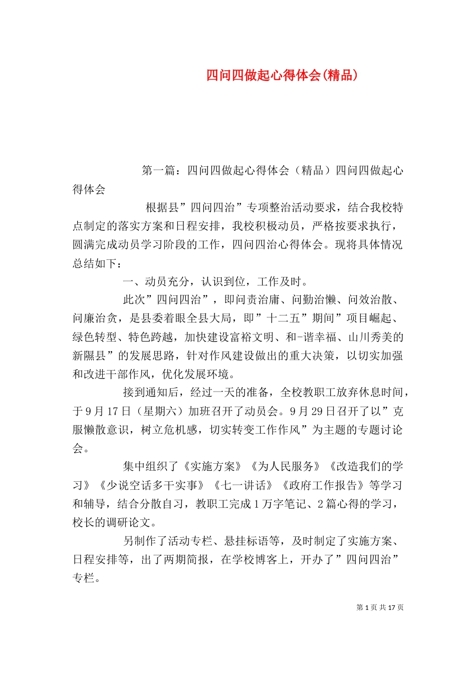 四问四做起心得体会(精品)_第1页