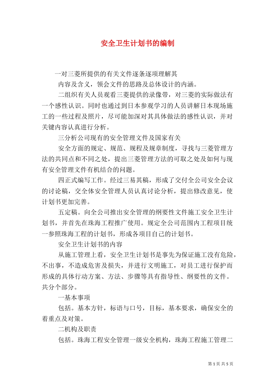 安全卫生计划书的编制（五）_第1页
