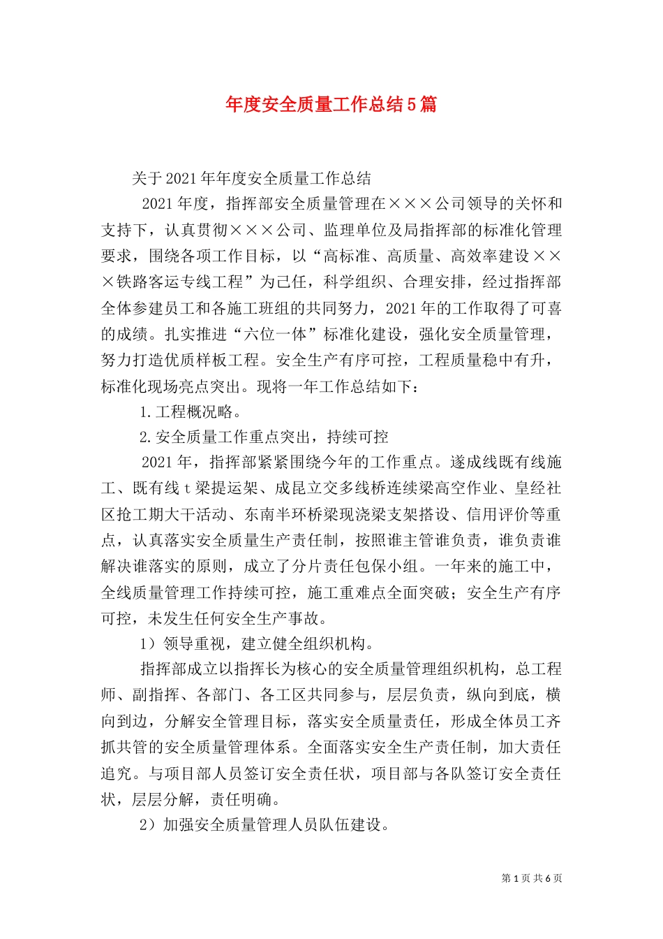 年度安全质量工作总结5篇（三）_第1页