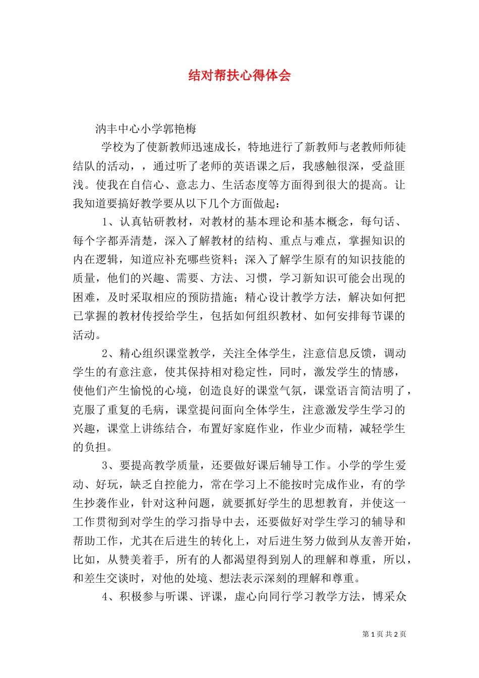 结对帮扶心得体会（五）_第1页