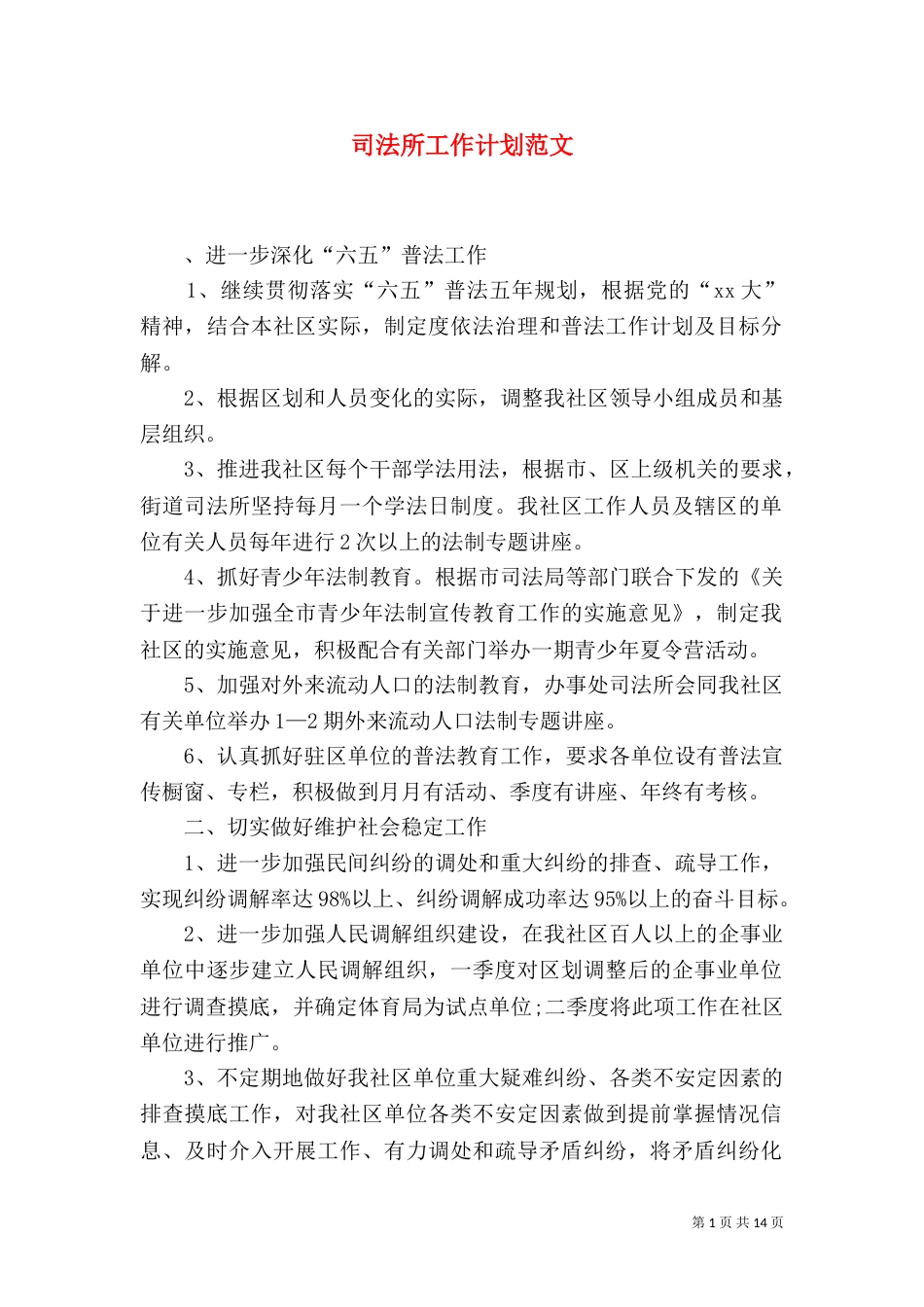 司法所工作计划范文_第1页