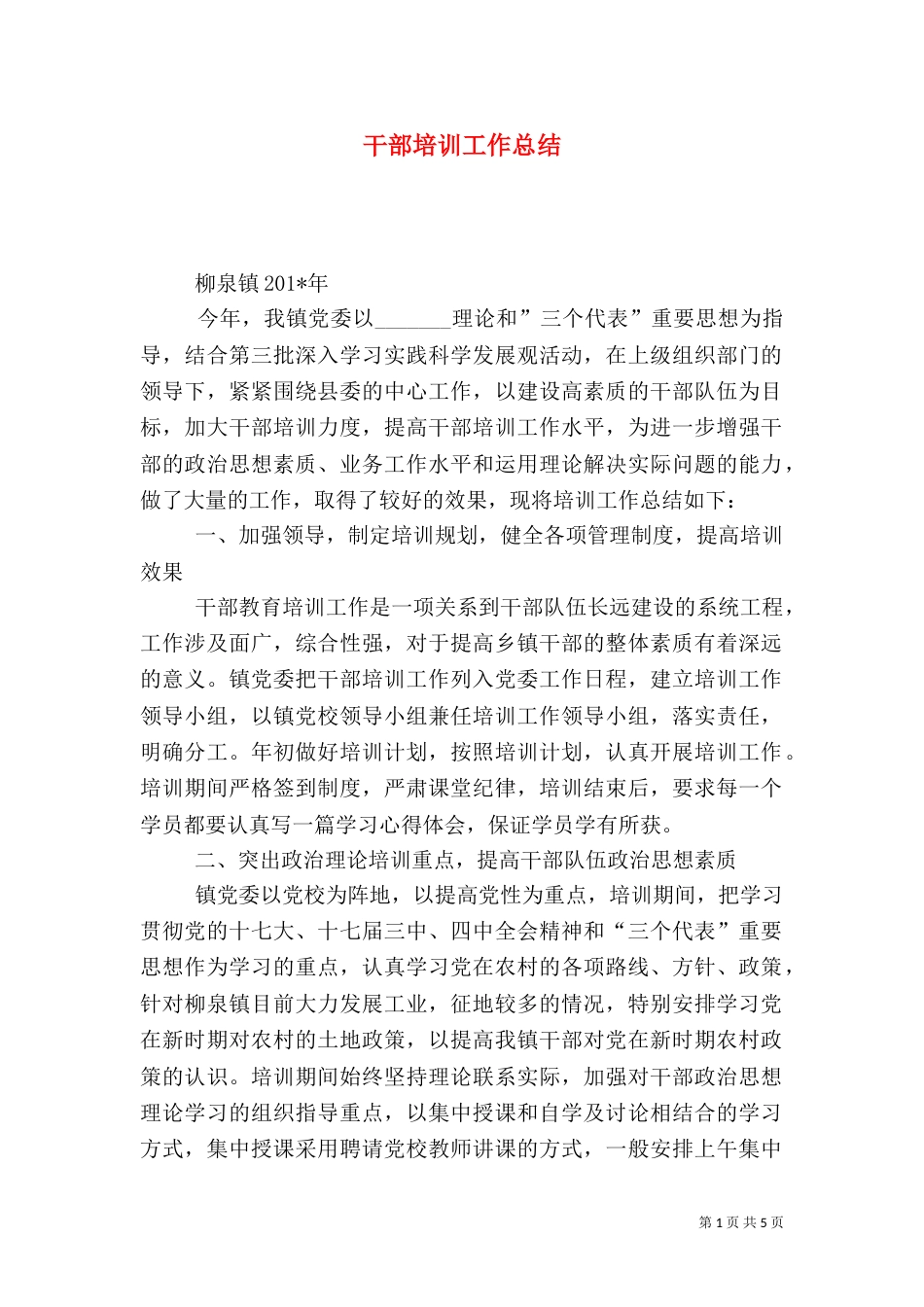干部培训工作总结（二）3_第1页