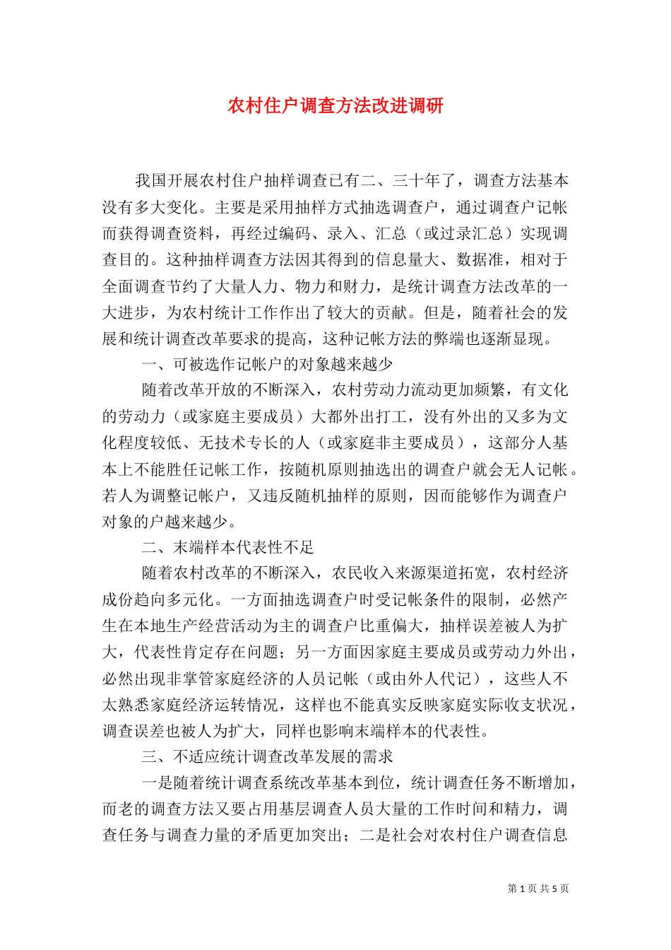 农村住户调查方法改进调研_第1页