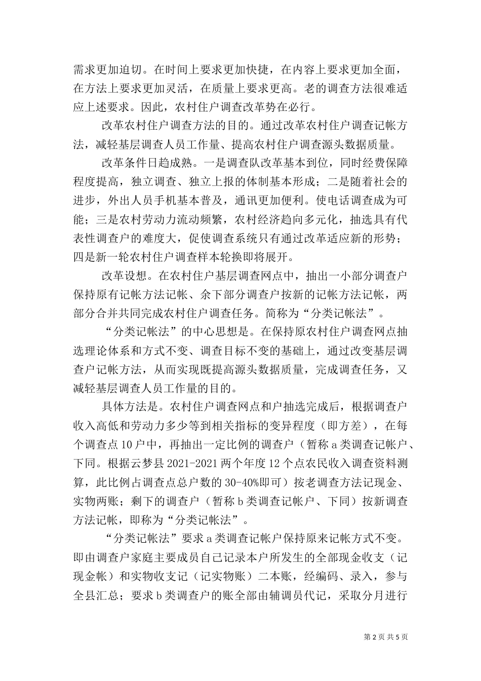 农村住户调查方法改进调研_第2页
