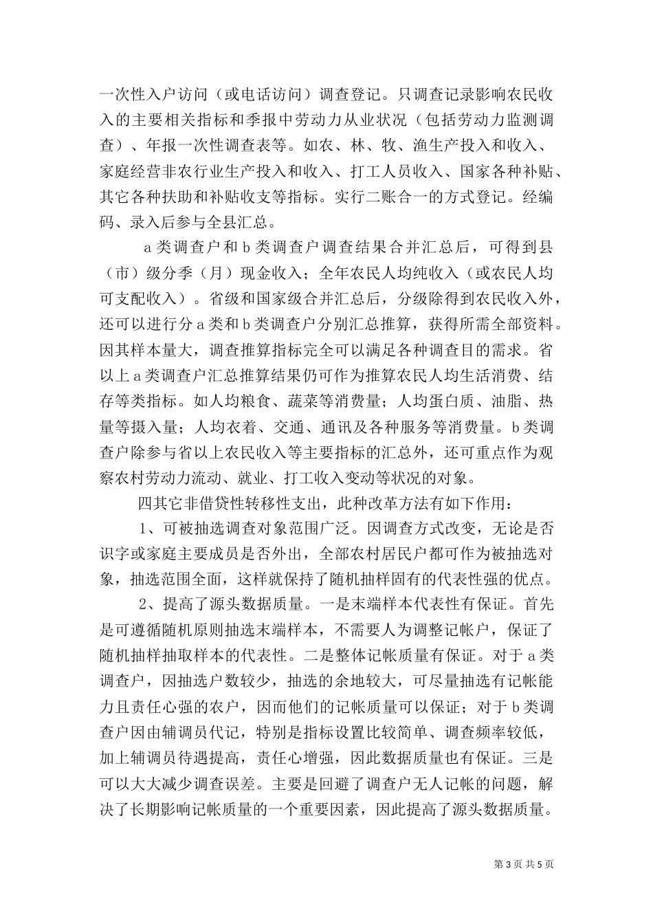 农村住户调查方法改进调研_第3页