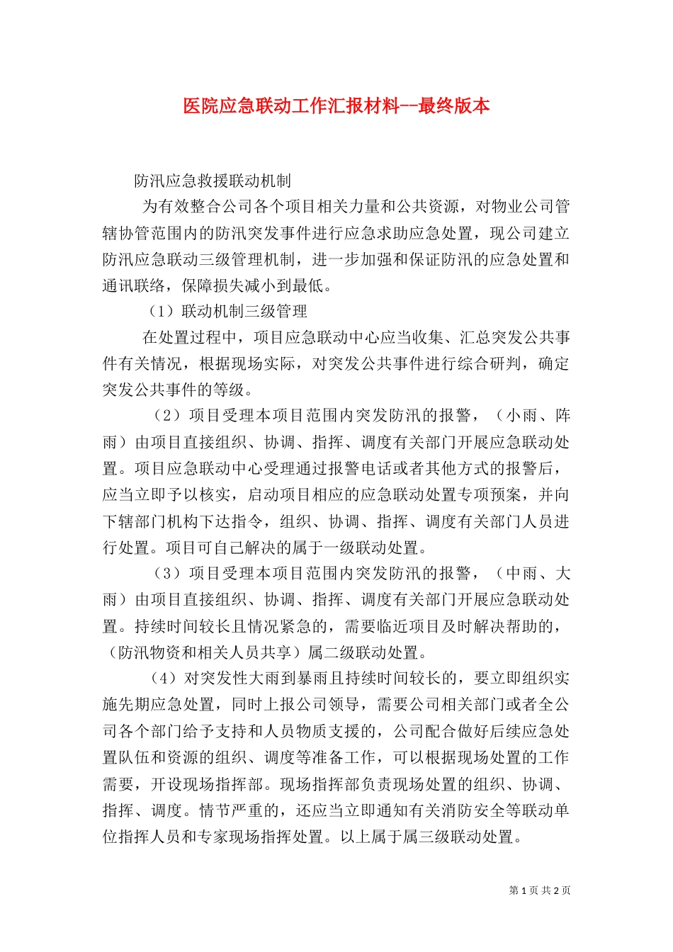 医院应急联动工作汇报材料--最终版本（二）_第1页