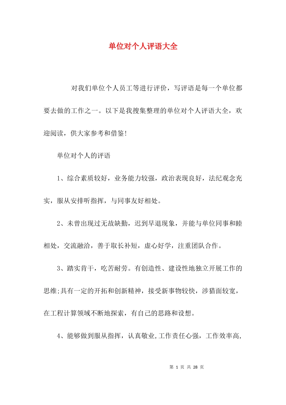 （精选）单位对个人评语大全_第1页