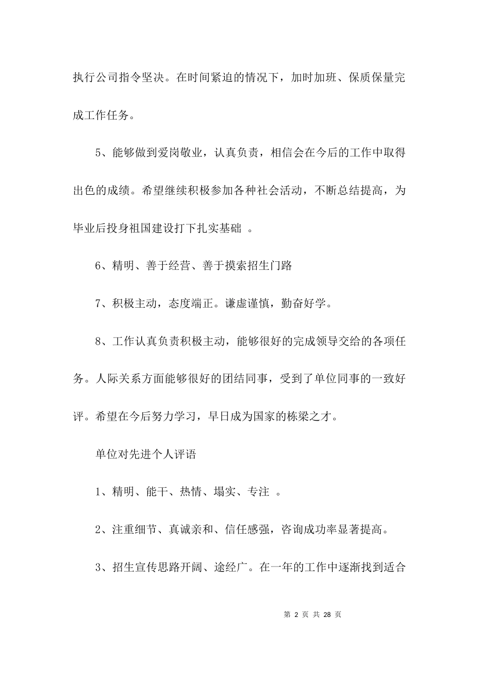 （精选）单位对个人评语大全_第2页