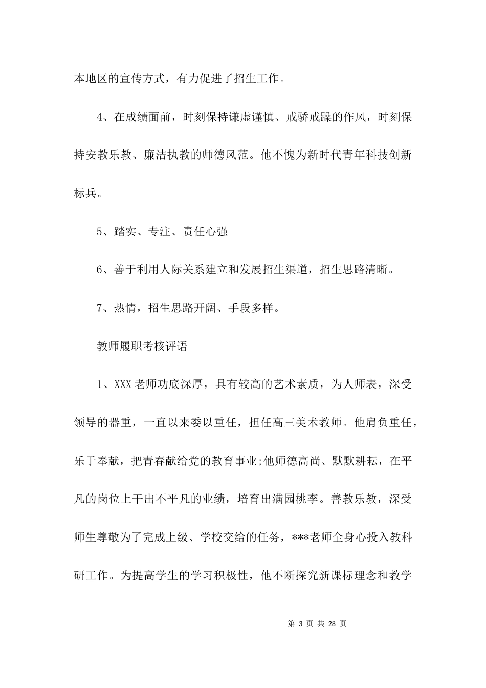 （精选）单位对个人评语大全_第3页