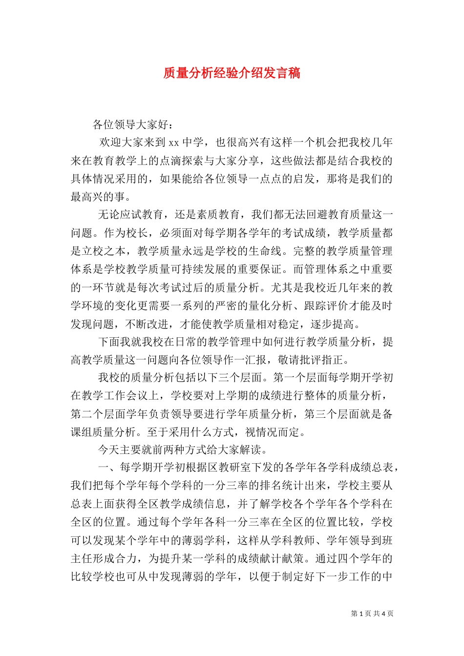质量分析经验介绍发言稿_第1页