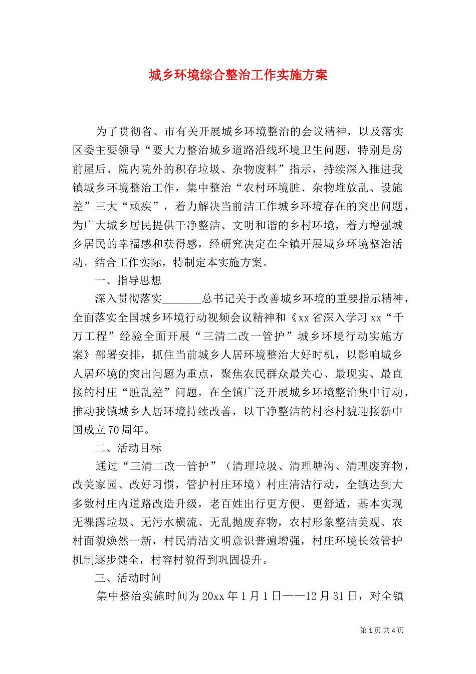 城乡环境综合整治工作实施方案（一）_第1页