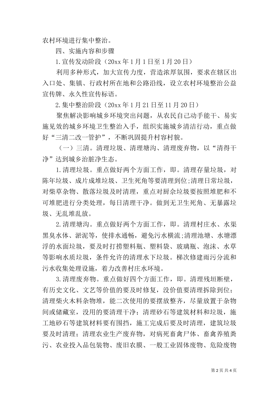 城乡环境综合整治工作实施方案（一）_第2页