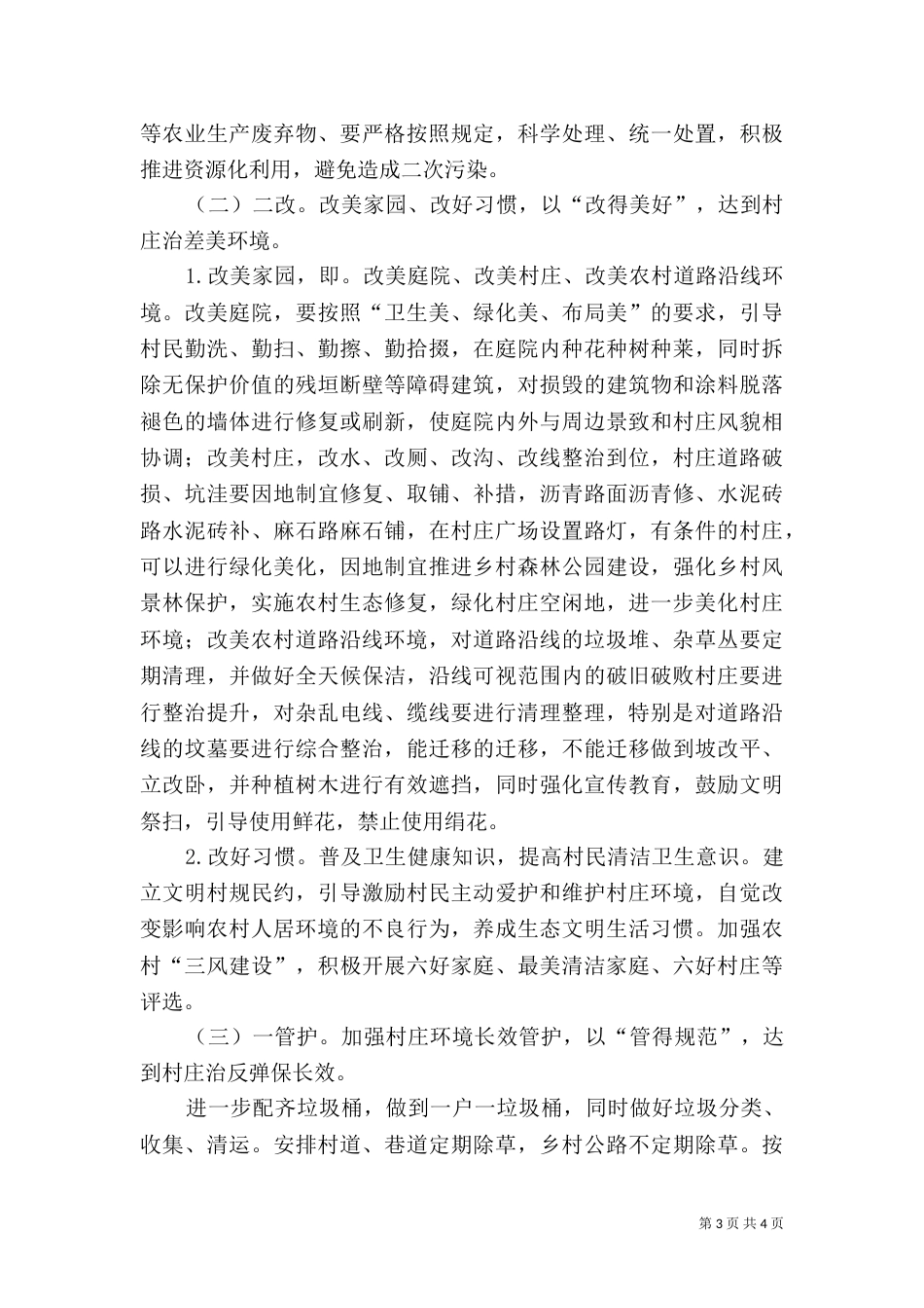 城乡环境综合整治工作实施方案（一）_第3页