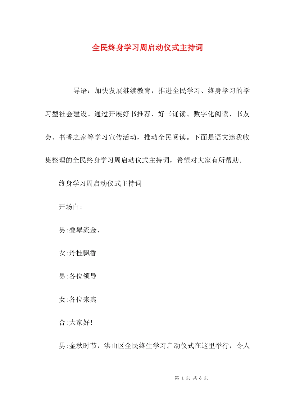 （精选）全民终身学习周启动仪式主持词_第1页