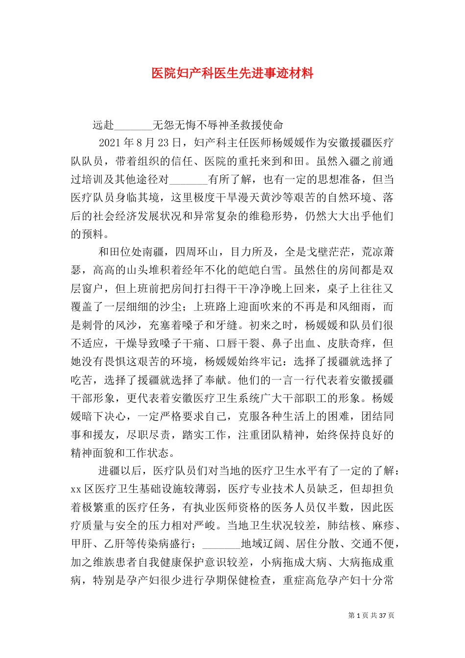 医院妇产科医生先进事迹材料（一）_第1页