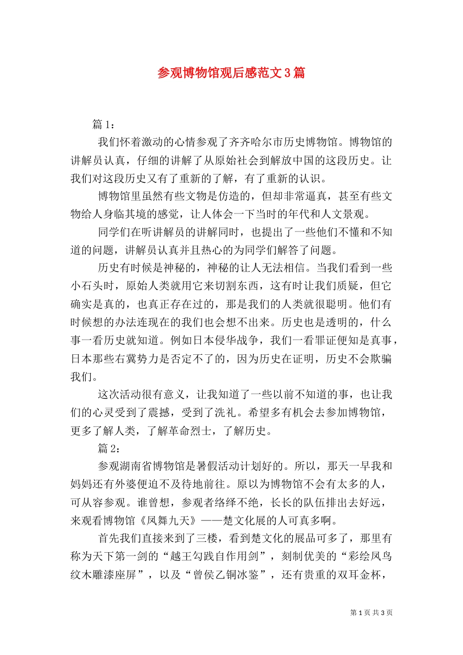 参观博物馆观后感范文3篇_第1页