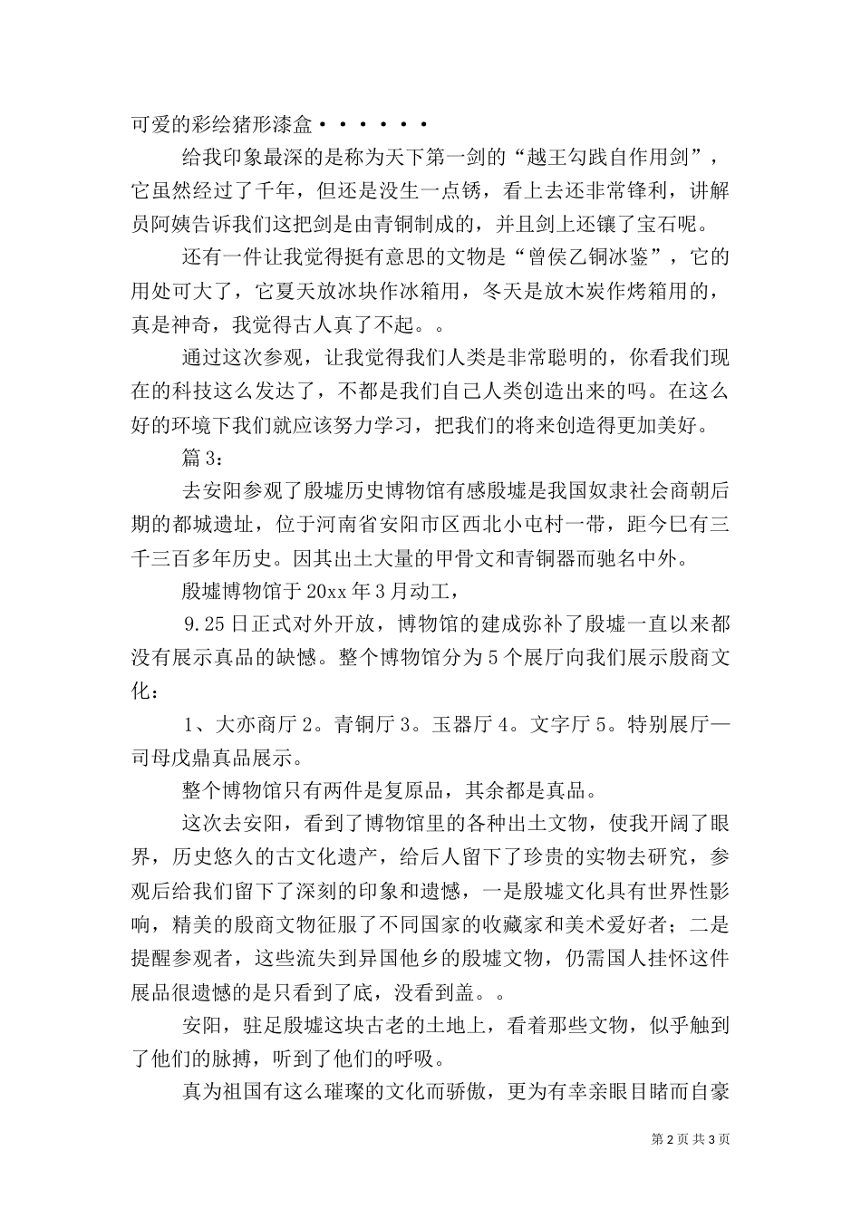 参观博物馆观后感范文3篇_第2页