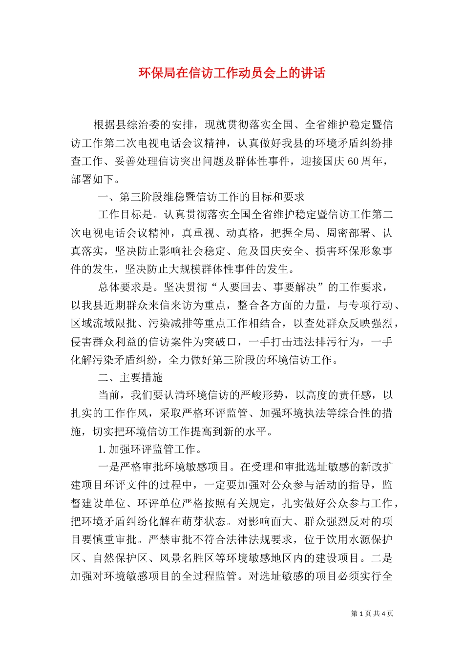 环保局在信访工作动员会上的讲话（一）_第1页