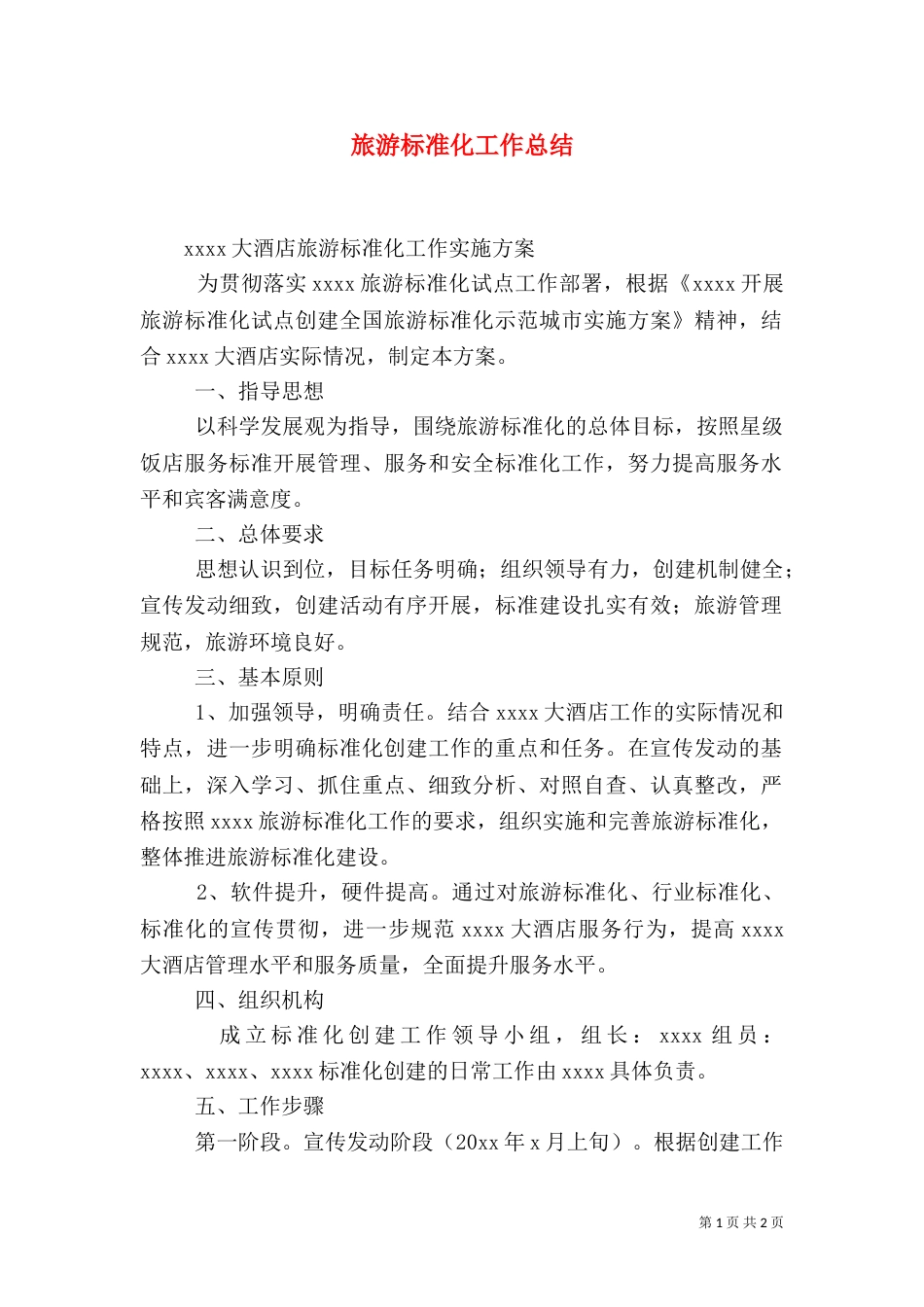 旅游标准化工作总结_第1页