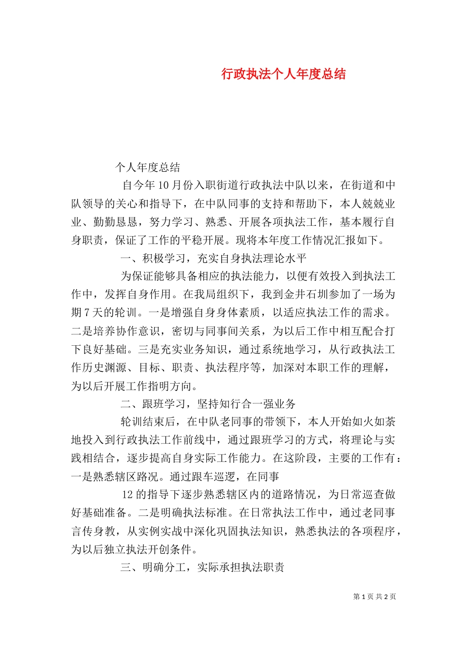 行政执法个人年度总结（四）_第1页
