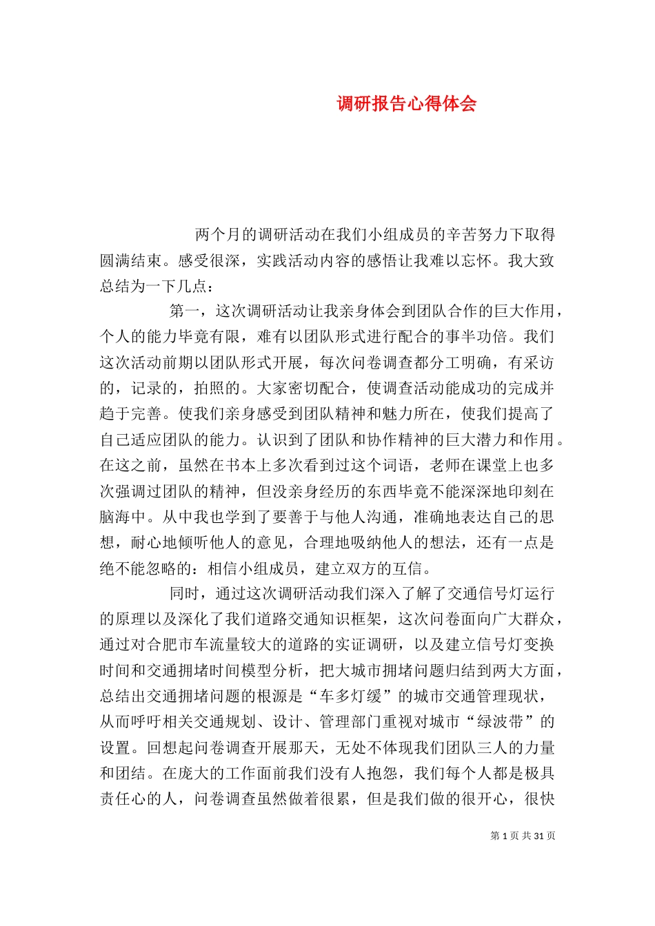 调研报告心得体会(一)_第1页