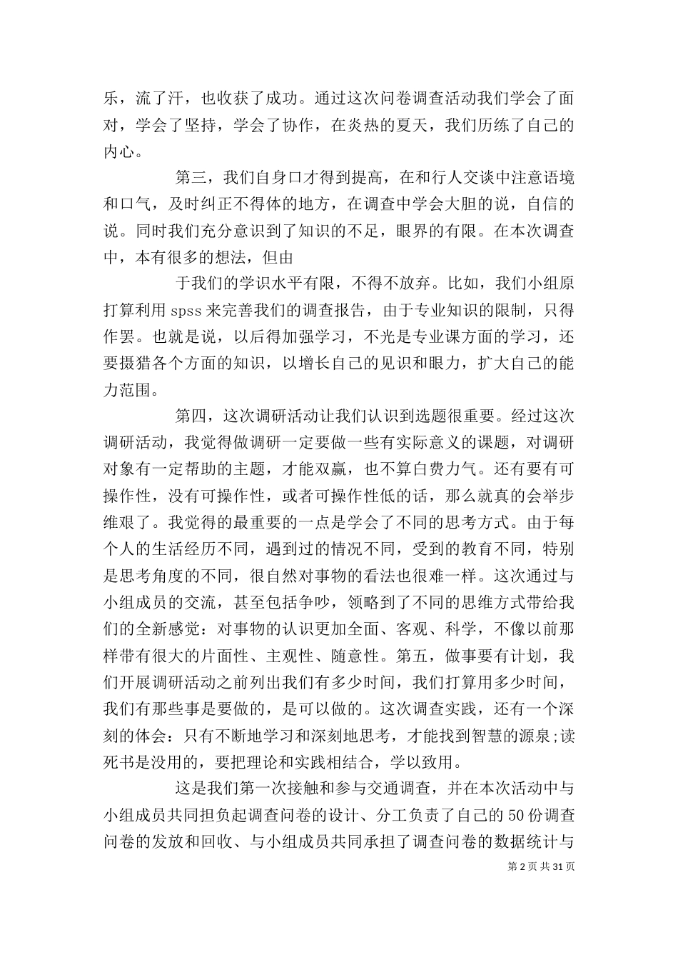 调研报告心得体会(一)_第2页